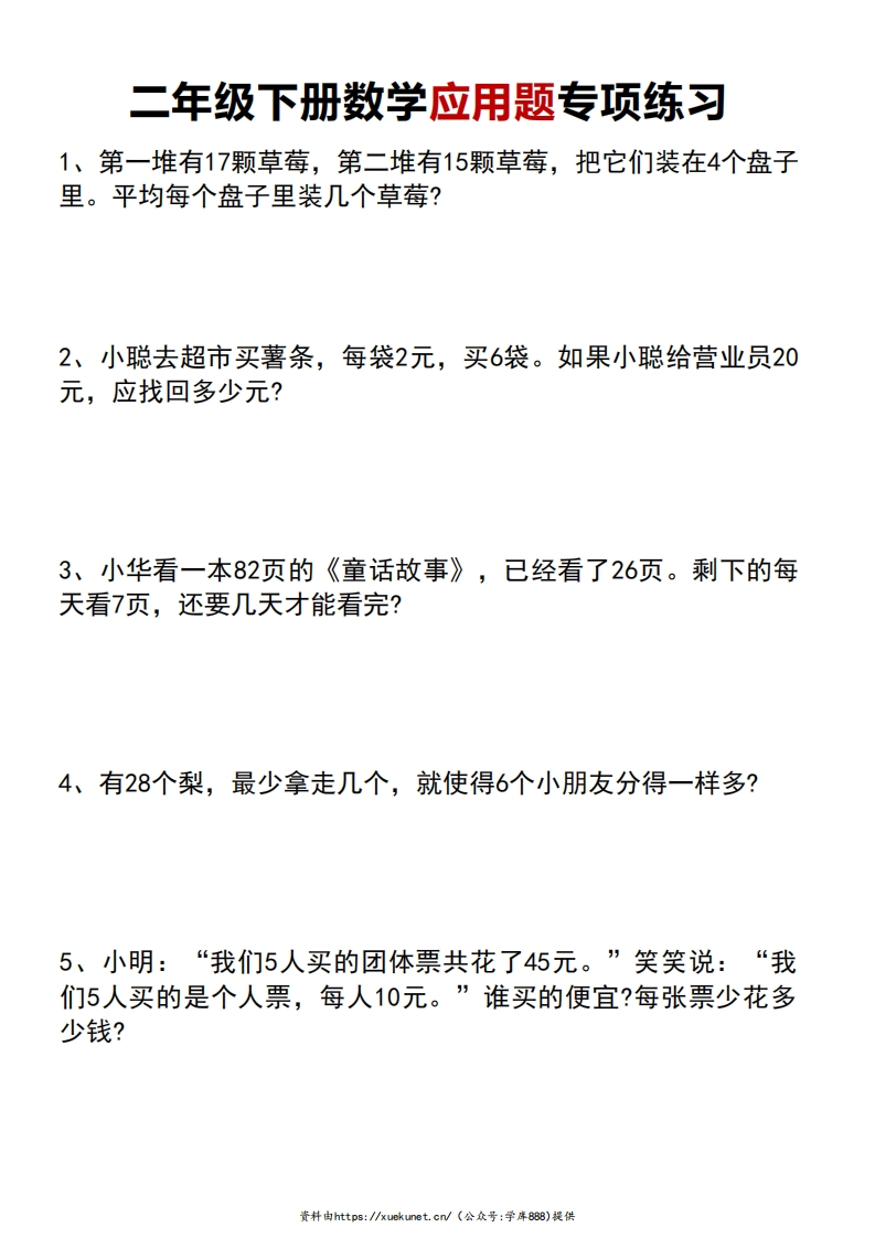 二年级下册数学应用题专项练习题（含答案）-watiku