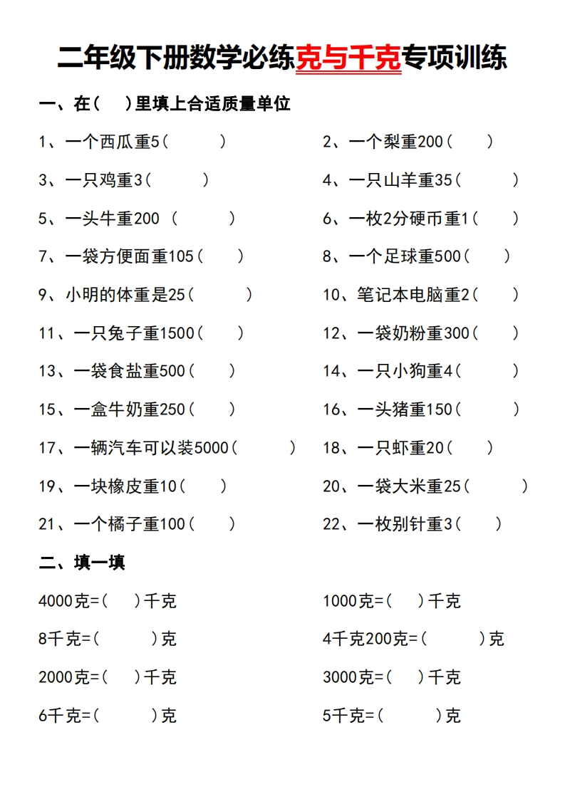 二年级下册数学必练克与千克专项训练含答案-watiku