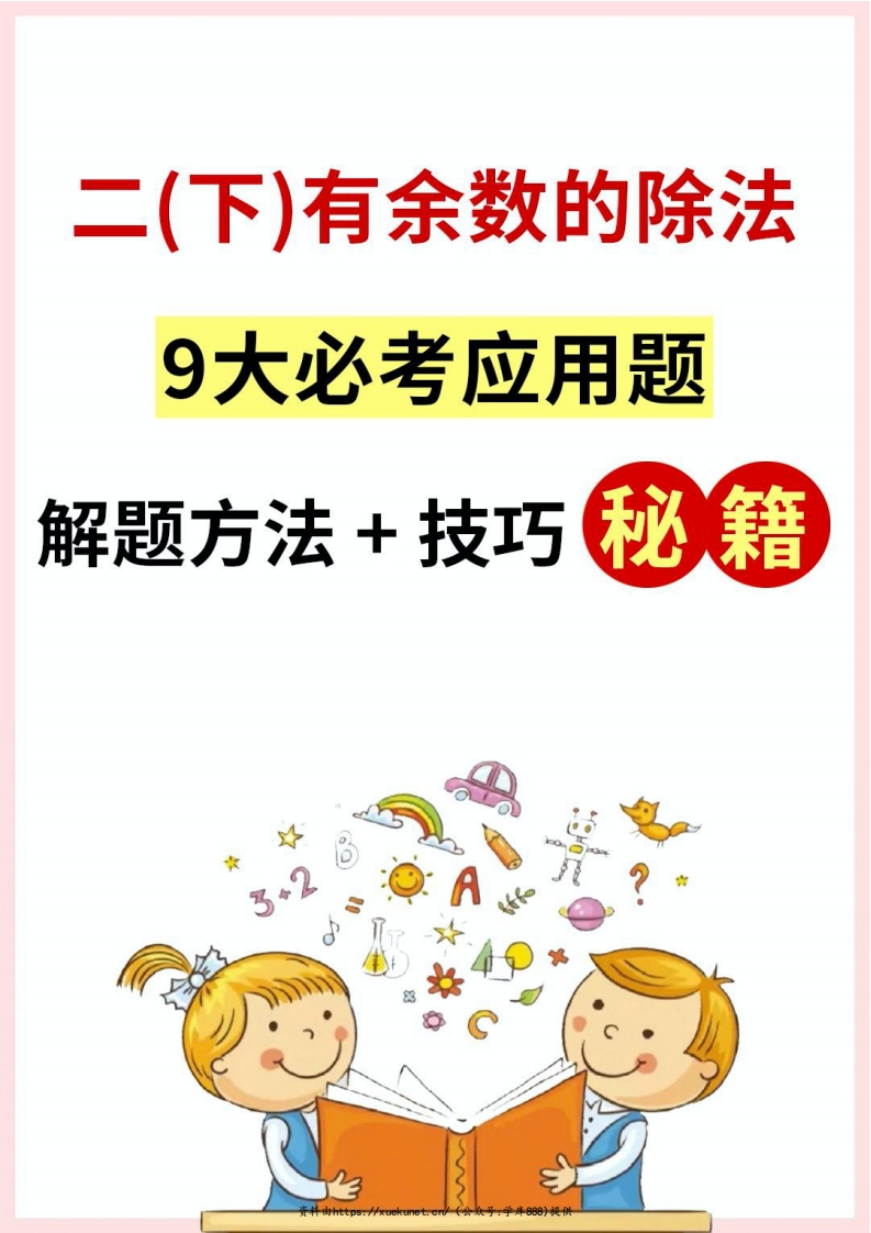 二年级下册数学有余数的除法九大类型专项应用题解决问题（含答案）-watiku