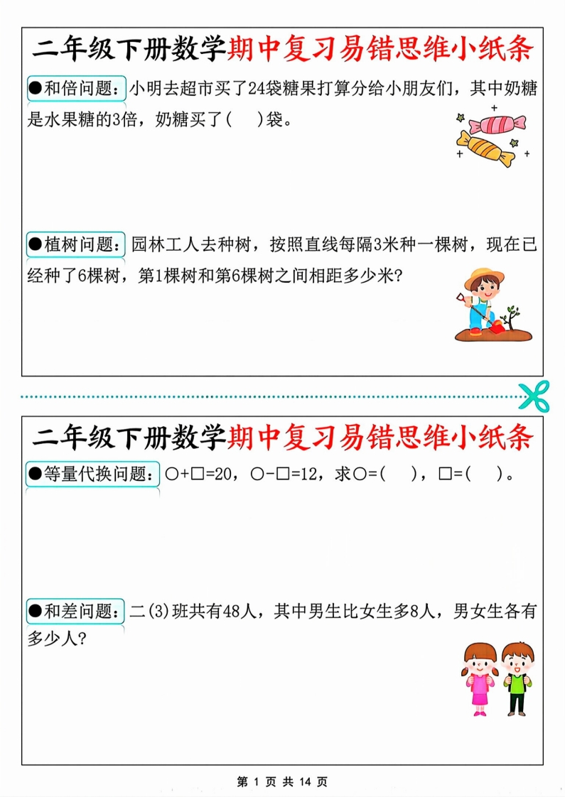 二年级下册数学期中复习易错思维小纸条_扫描版2-watiku