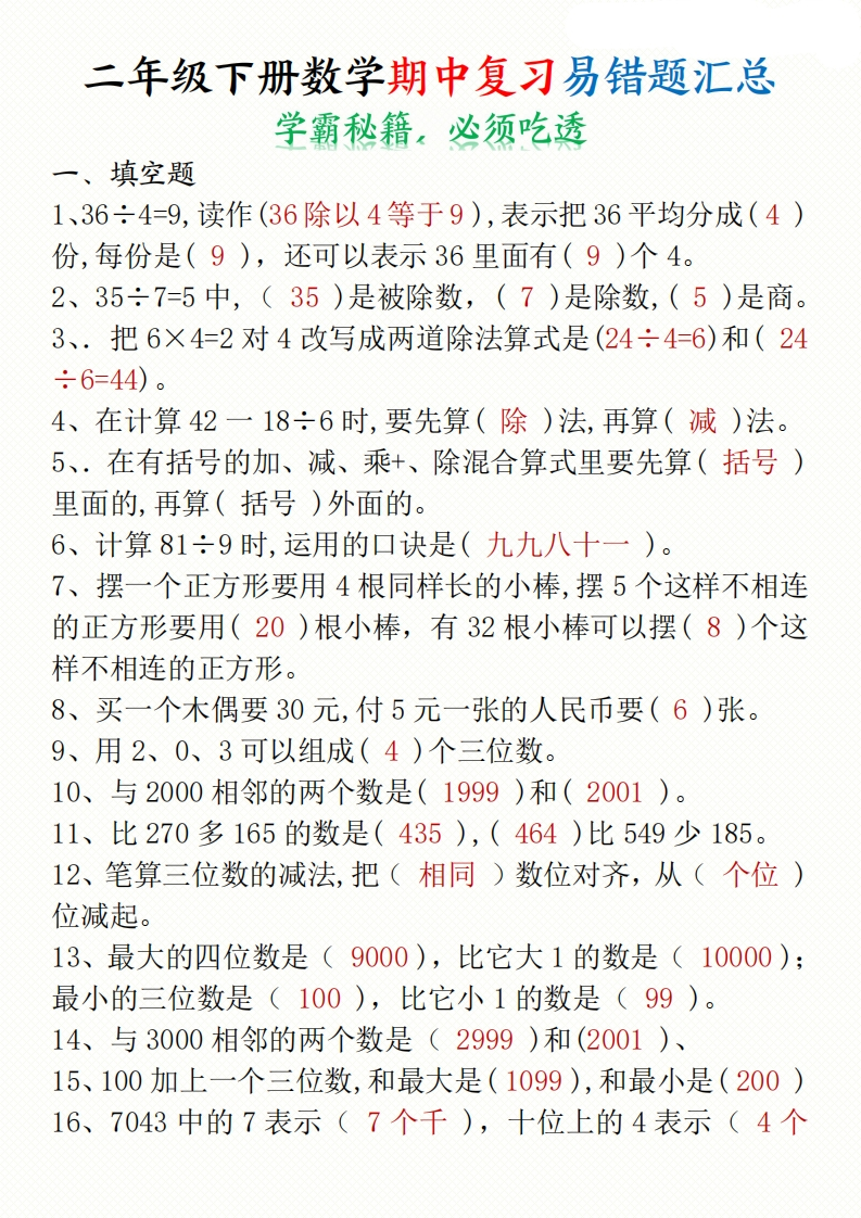 二年级下册数学期中复习易错题汇总答案空白10页-watiku