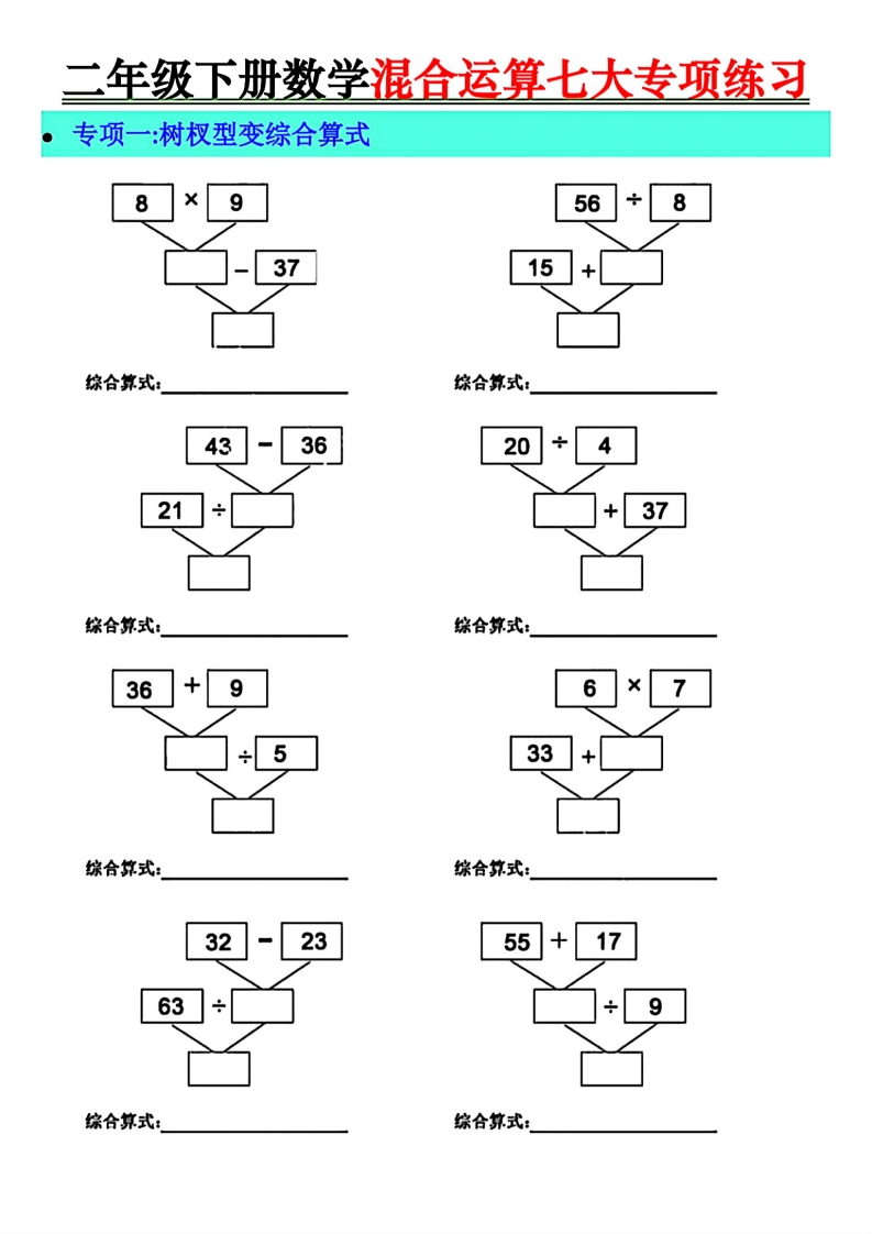 二年级下册数学混合运算七大专项练习-watiku