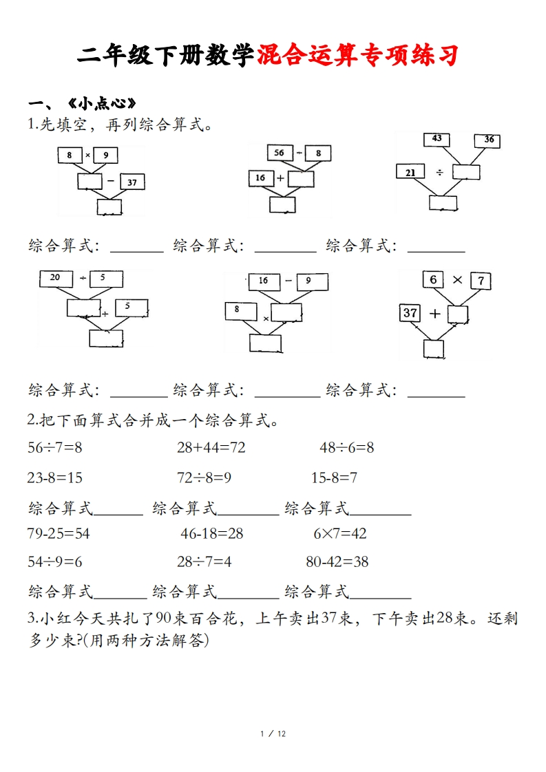 二年级下册数学混合运算专项练习-watiku