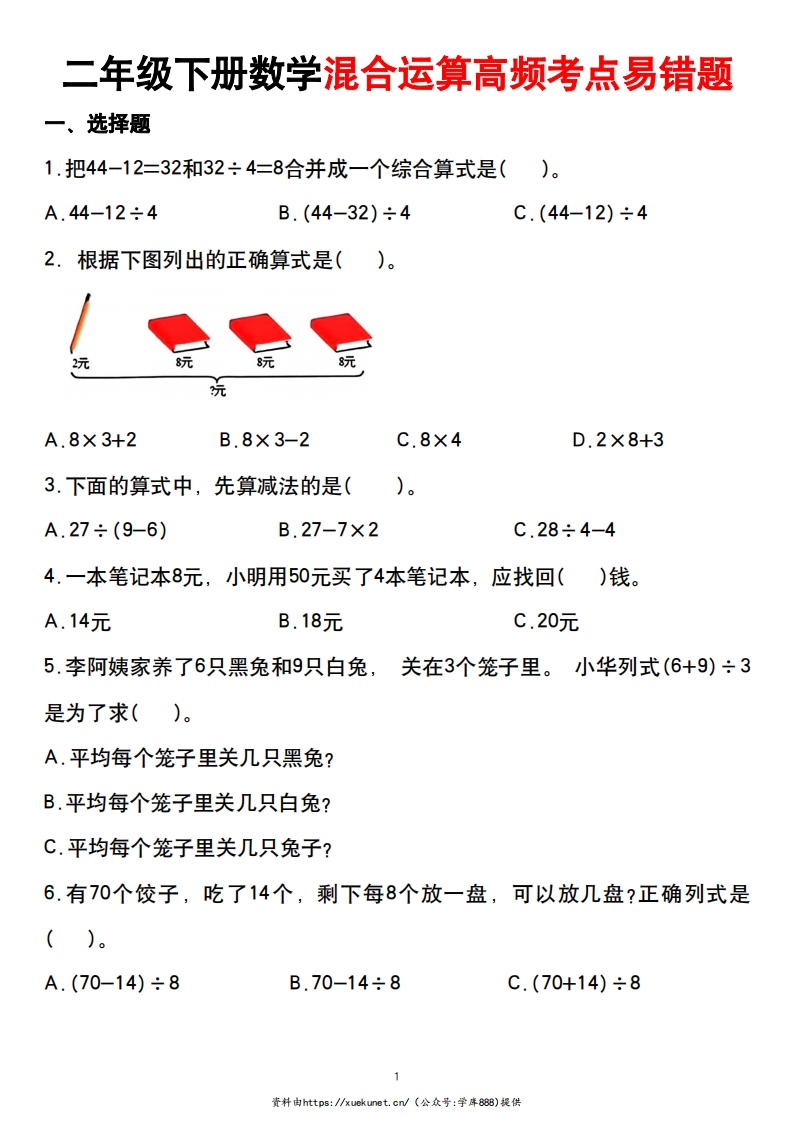 二年级下册数学混合运算高频考点易错题无答案-watiku