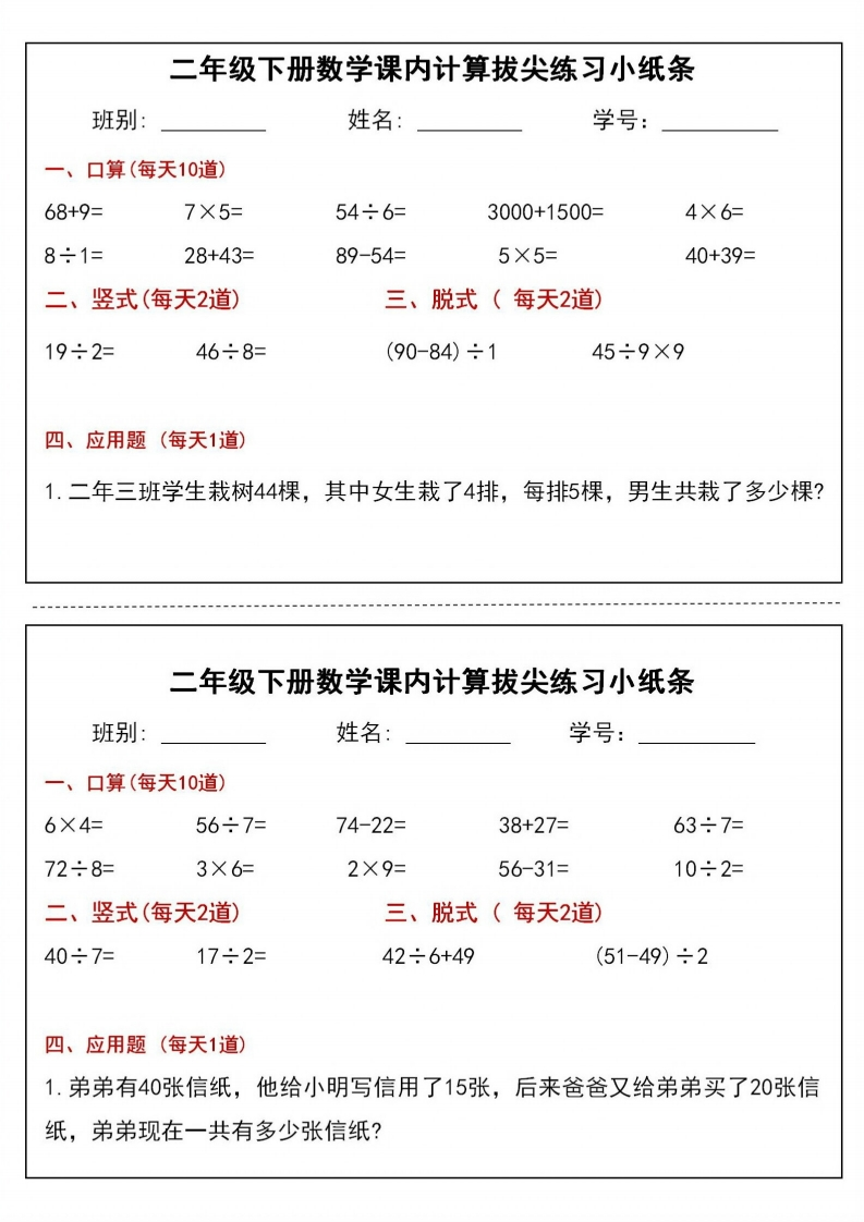 二年级下册数学课内计算拔尖练习小纸条-watiku