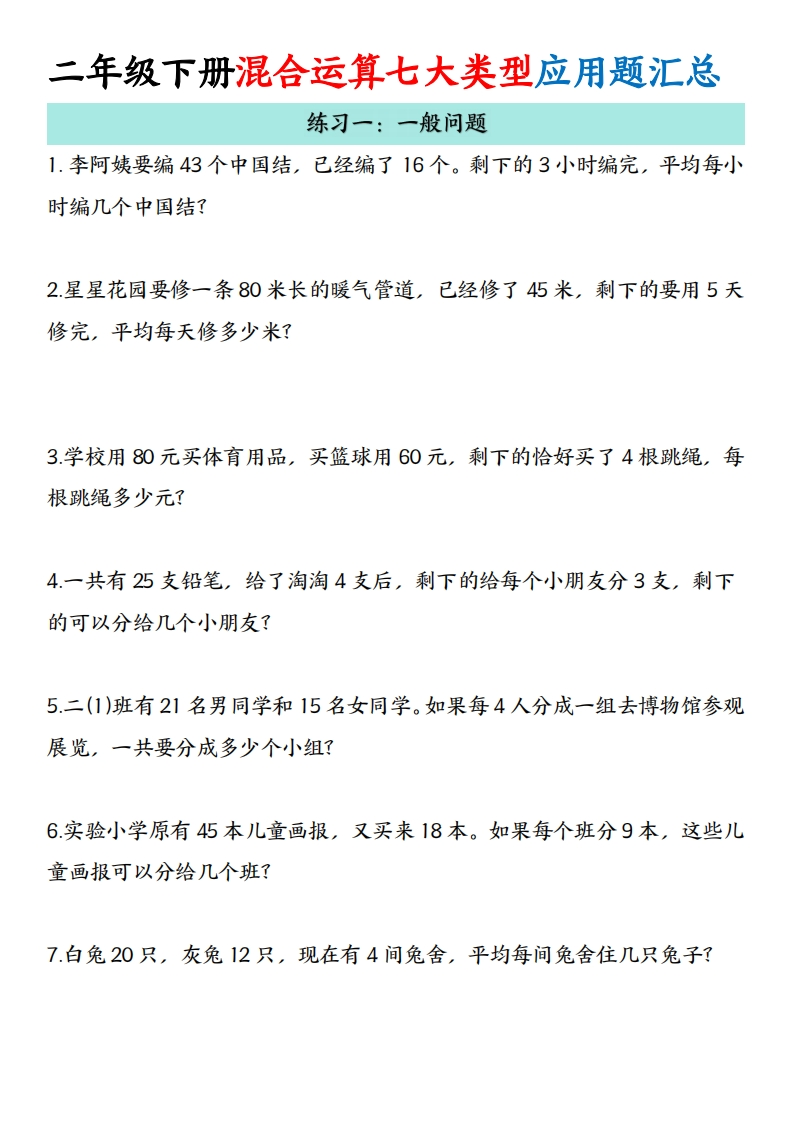 二年级下册混合运算七大类型应用题汇总-watiku