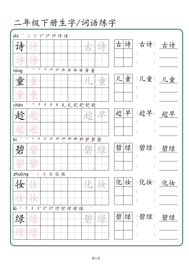 二年级下册生字词语练字-watiku