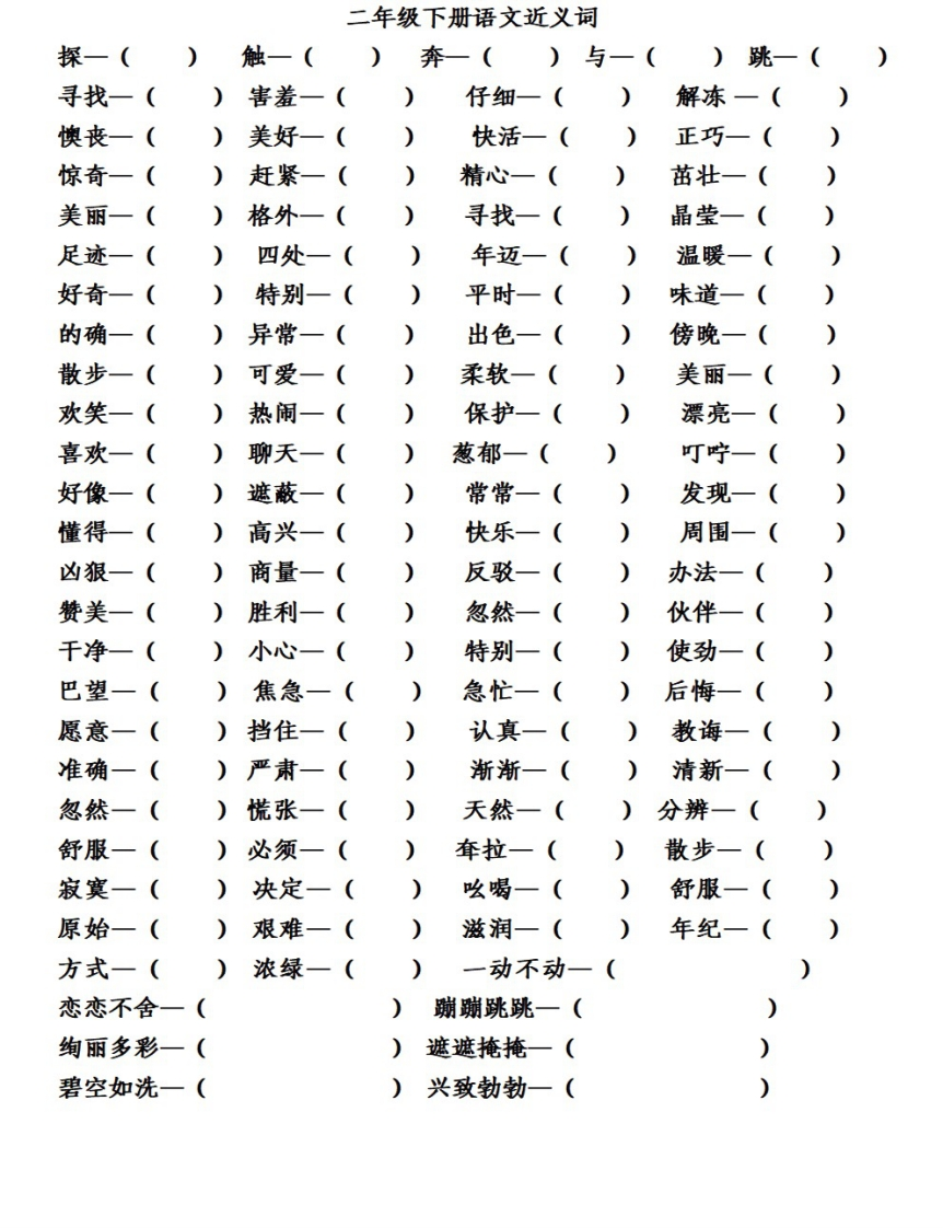 二年级下册第1-8单元近义词、反义词练习-watiku