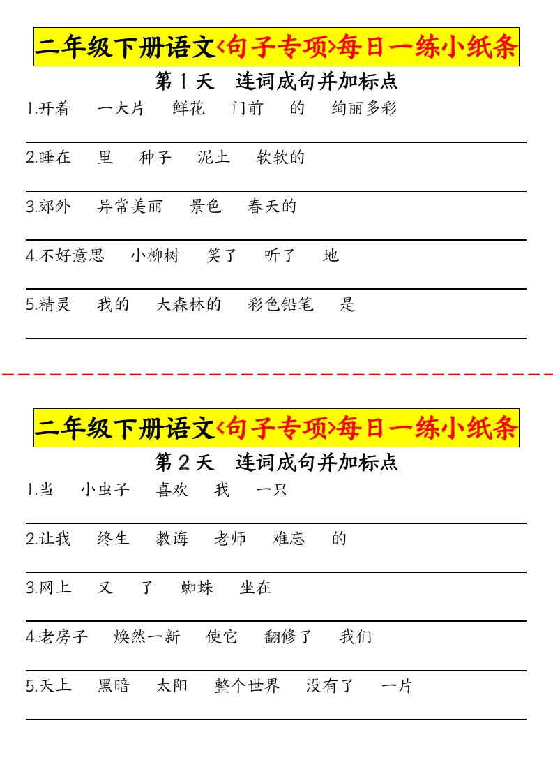 二年级下册语句子句子专项每日一练无答案-watiku