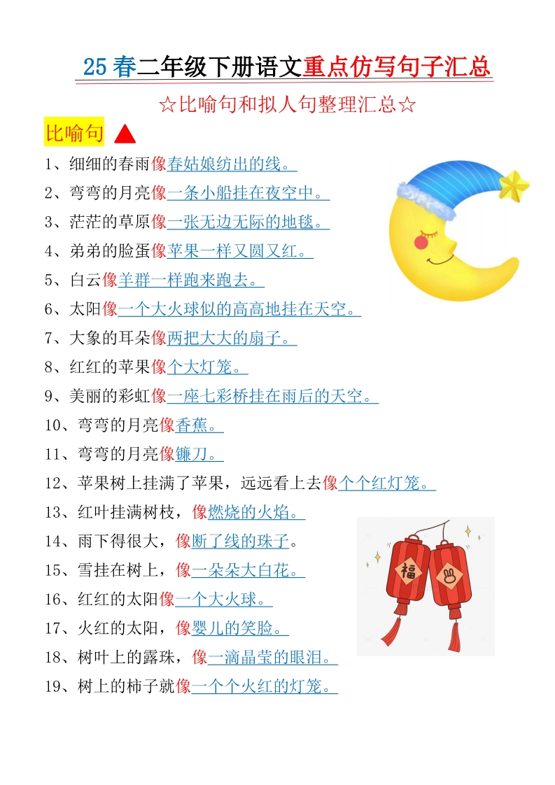 二年级下册语文1-8单元比喻句拟人句重点句子仿写-watiku