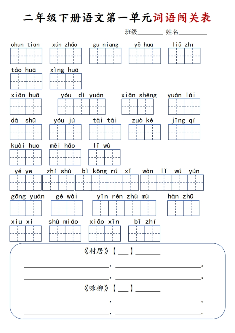 二年级下册语文1-8单元词语闯关表-watiku