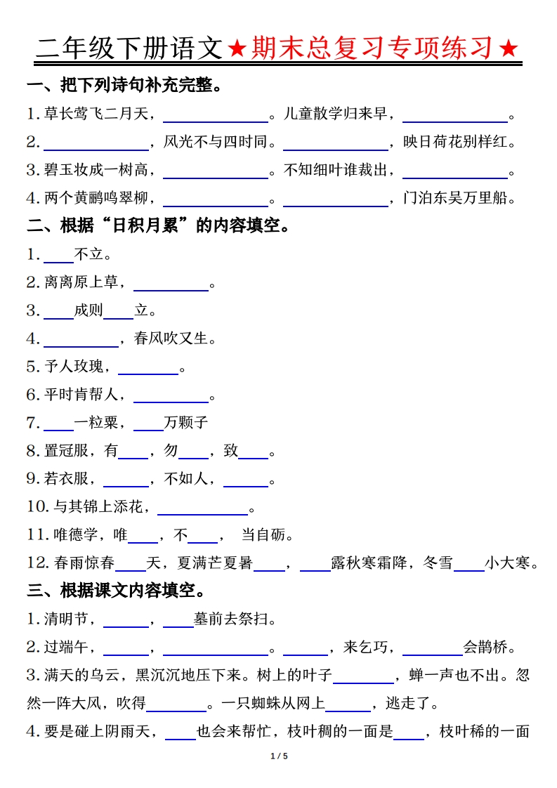 二年级下册语文【期末总复习专项练习空白含答案】-watiku