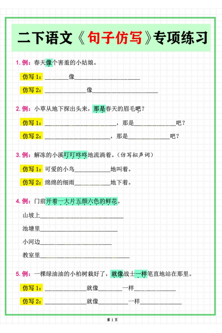 二年级下册语文常考句子仿写专项练习（含答案）-watiku