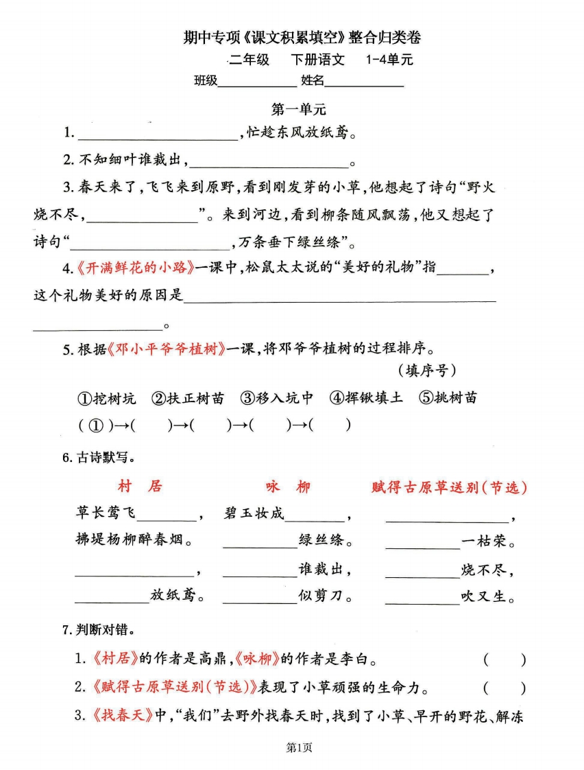 二年级下册语文期中专练《课文积累填空》整合复习，考查1-4单元-watiku