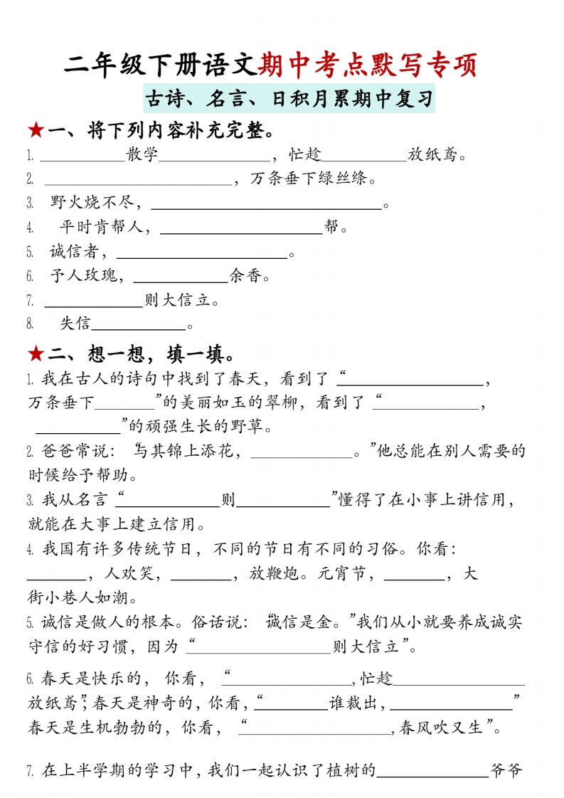 二年级下册语文期中复习《古诗、名言、日积月累默写专项》-watiku