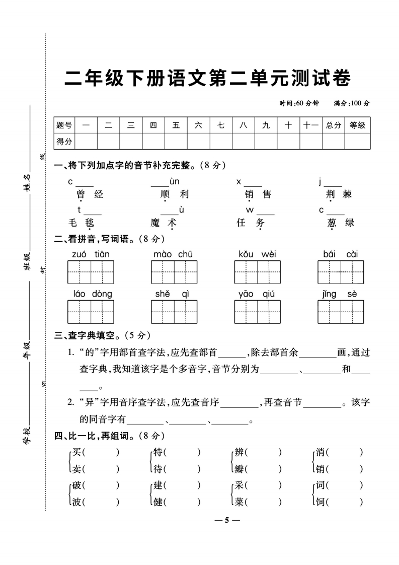 二年级下册语文第2单元检测卷1-watiku