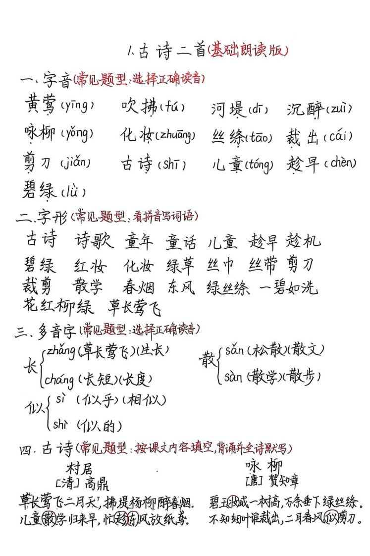 老师最新整理：二年级下册语文第一单元常考题型汇总1-4课加单元重点（手写版）-watiku