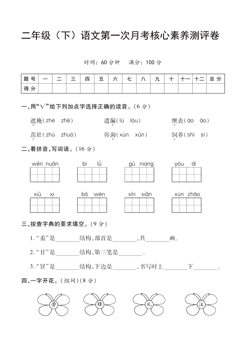 二年级下册语文第一次月考核心素养测评卷-watiku
