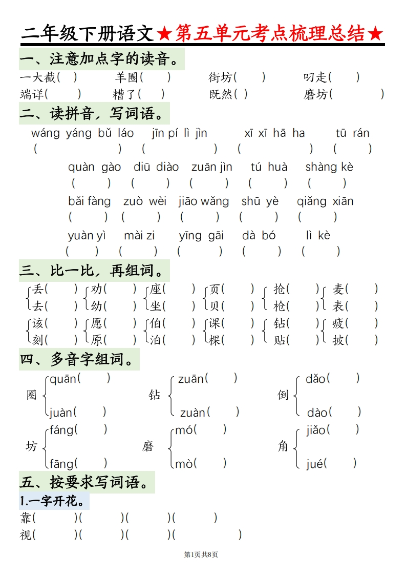 二年级下册语文第五单元考点梳理-watiku