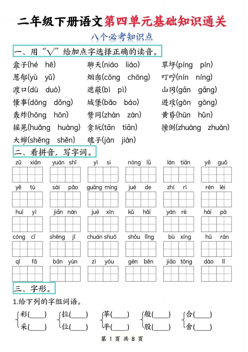 二年级下册语文第四单元基础知识通关-watiku