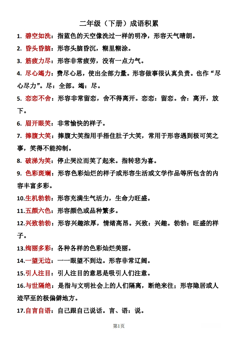 二年级下册语文重点成语积累-watiku