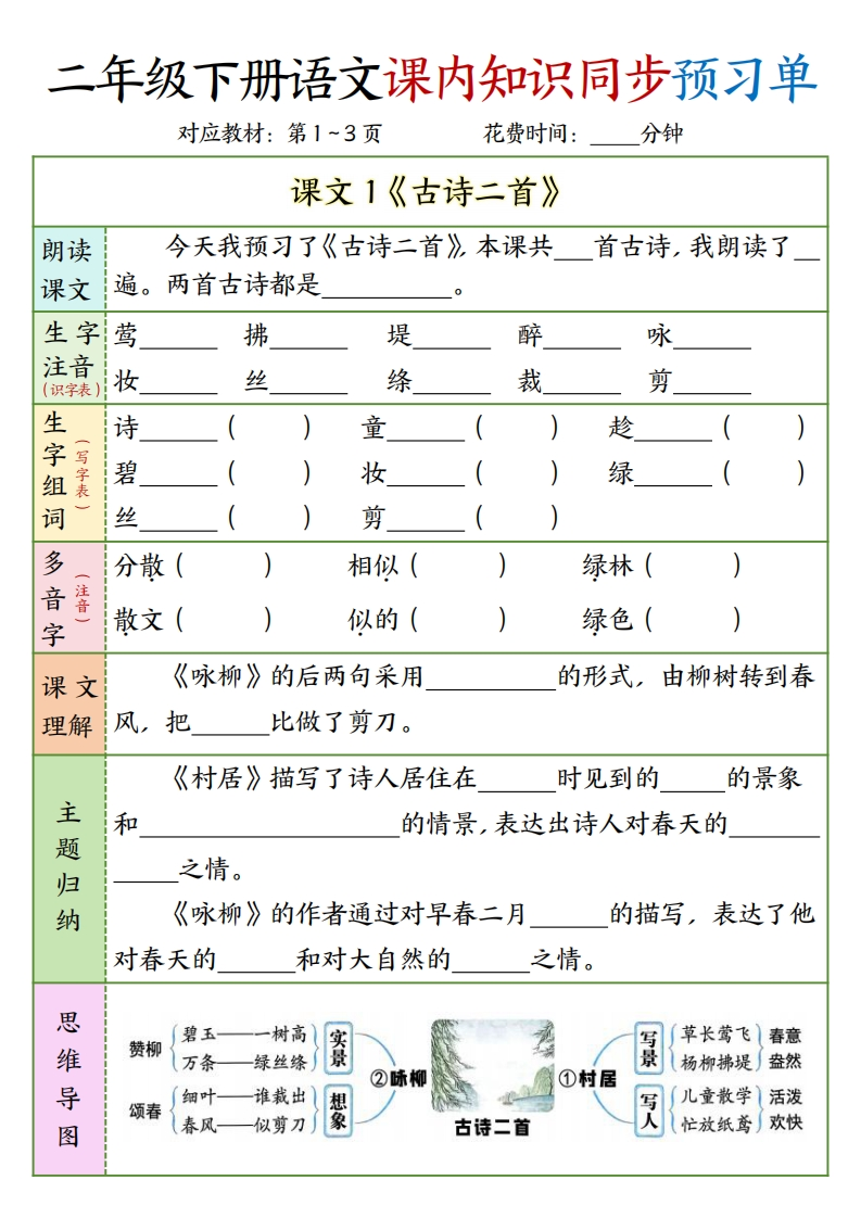 二年级下册语文（1-3单元）课内知识同步预习单-watiku