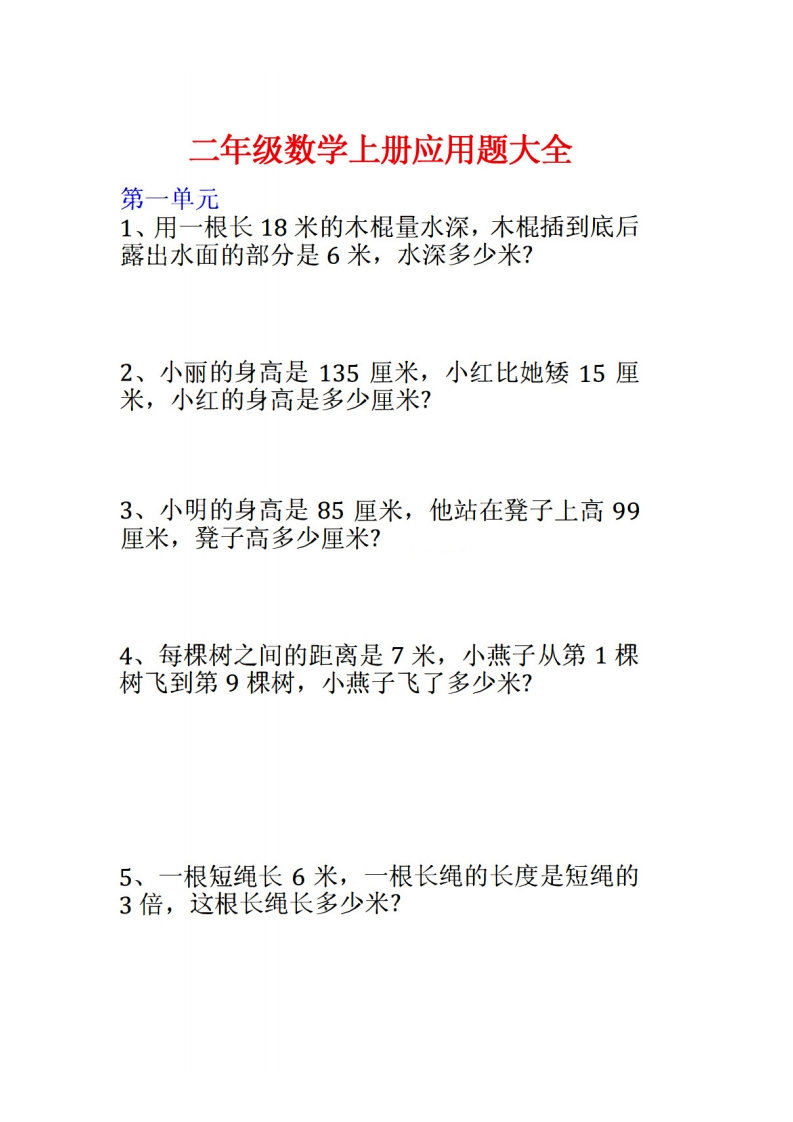 二年级数学上册应用题大全-watiku