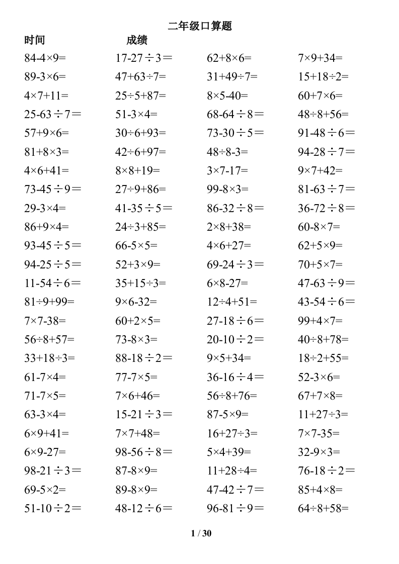 二年级数学下册混合运算口算题卡3000道（加减乘除混合两步）-watiku