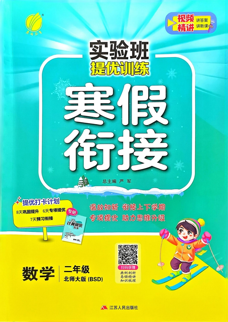 二年级数学北师25版《实验班寒假衔接》-watiku