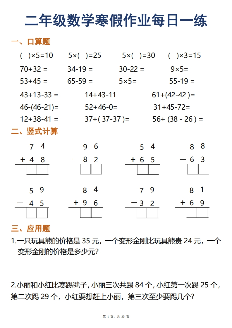二年级数学寒假作业每日一练30天口算竖式应用题（30页）-watiku