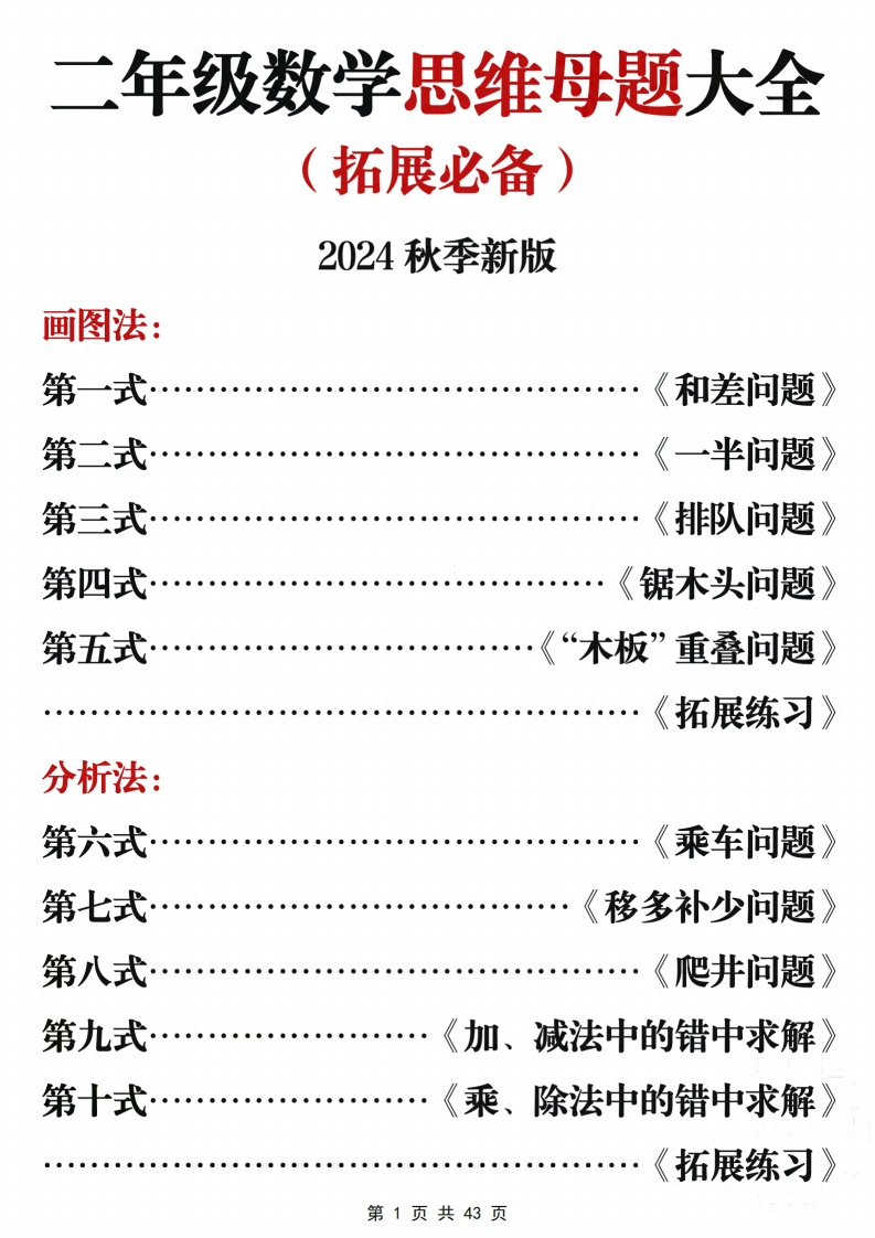 二年级数学思维母题大全（24秋拓展必备）含答案43页-watiku