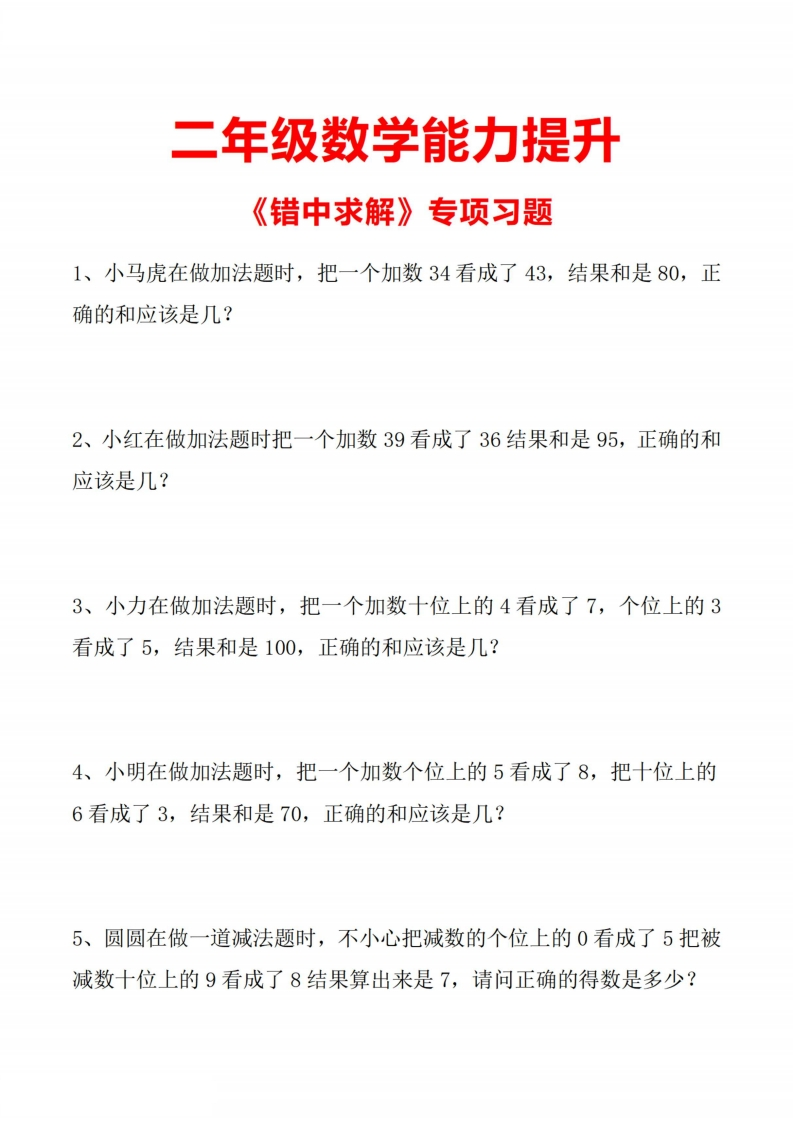 二年级能力提升《错中求解)专项习题附答案-watiku