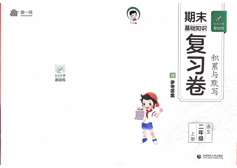 二年级语文上册24秋《53积累与默写》期末复习卷-watiku