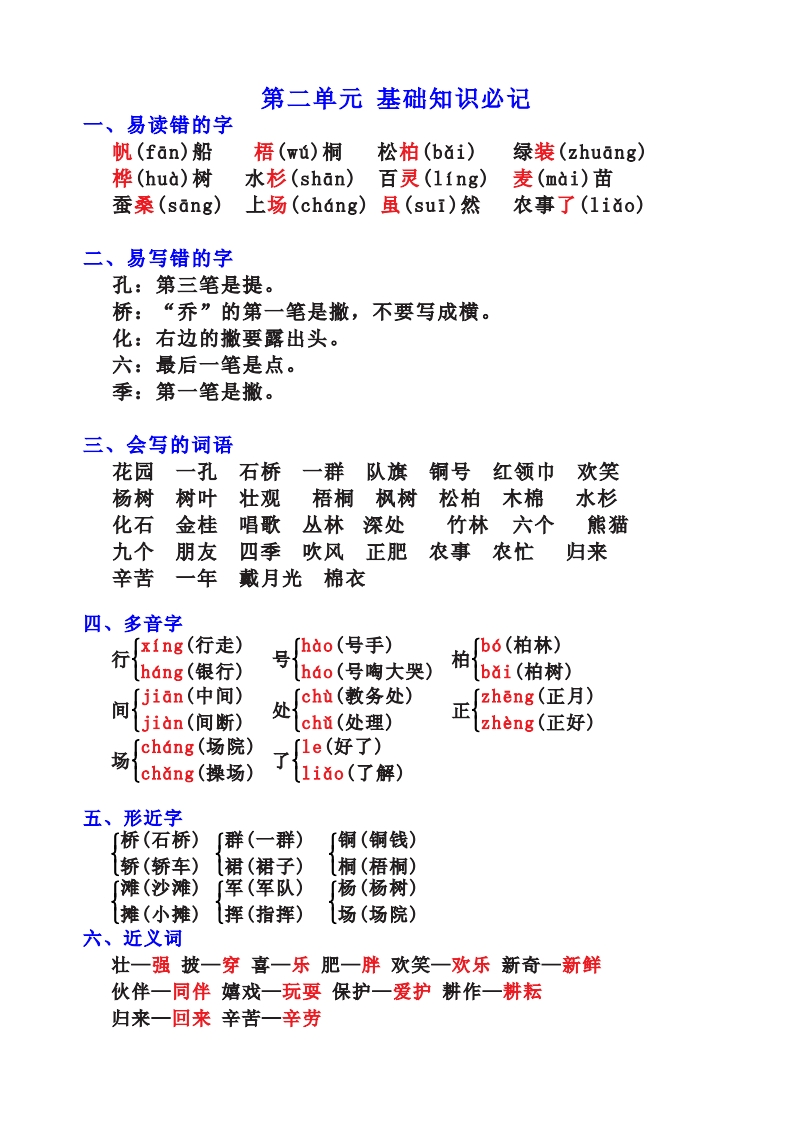 二年级语文上册全册知识点汇总基础必记(1-8单元)