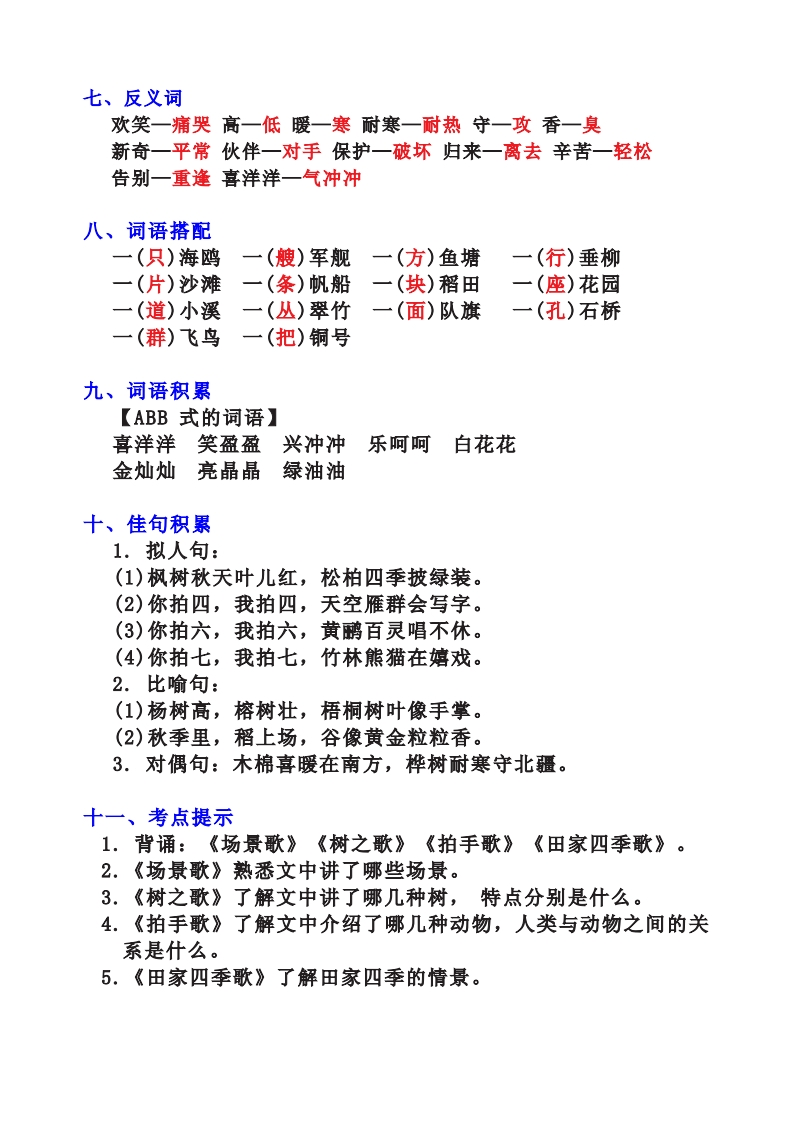 二年级语文上册全册知识点汇总基础必记(1-8单元)