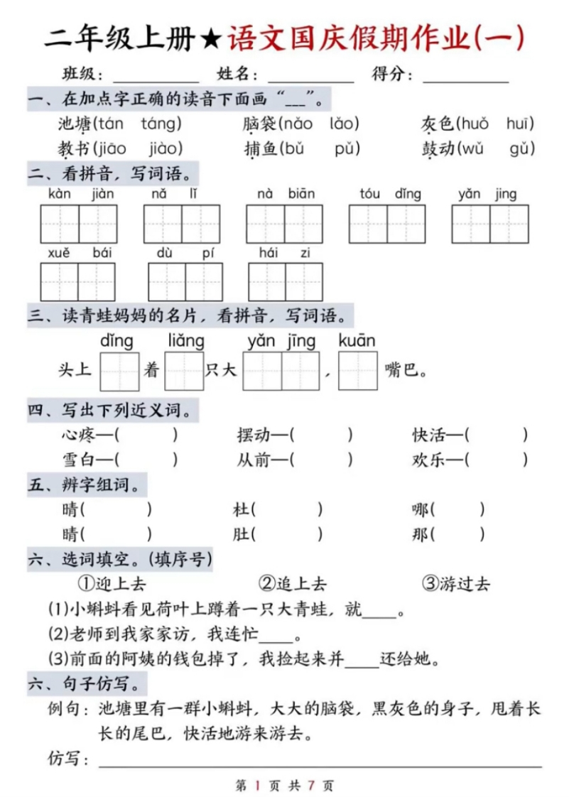 二年级语文上册国庆假期作业2-watiku