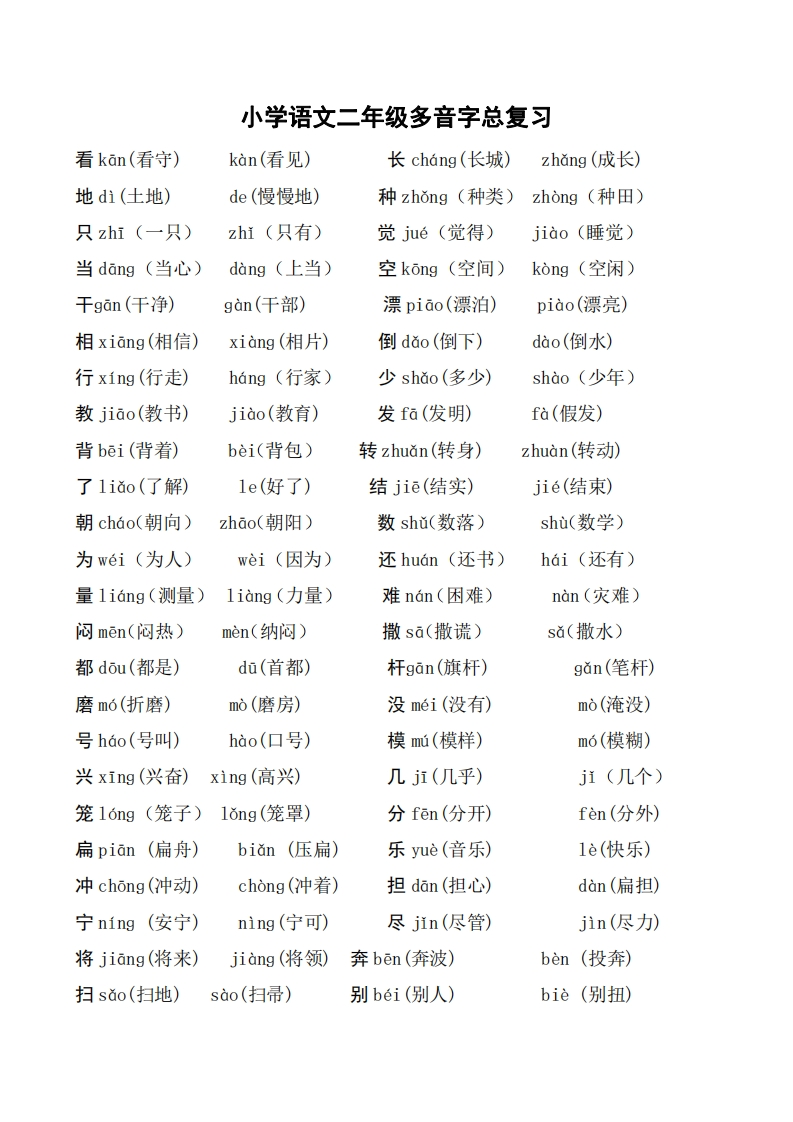 二年级语文上册多音字汇总-watiku