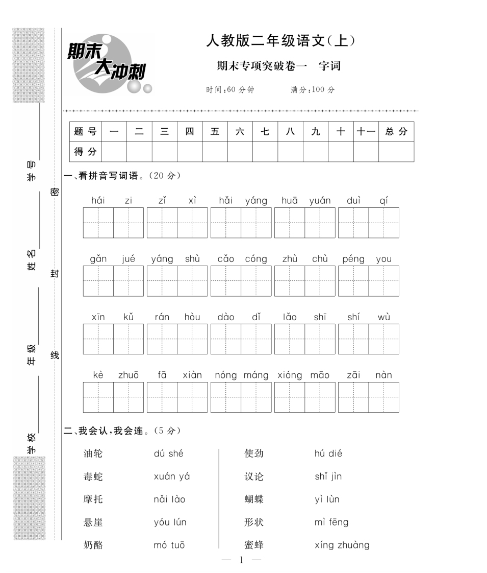 二年级语文上册期末大冲刺(专项卷加期末模拟卷含答案)-watiku