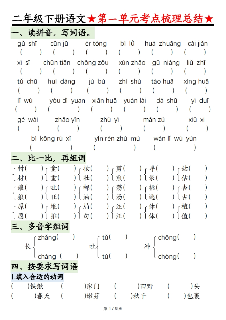 【直击考点】25春二年级语文下册1-8单元考点重点练习答案）54页-watiku