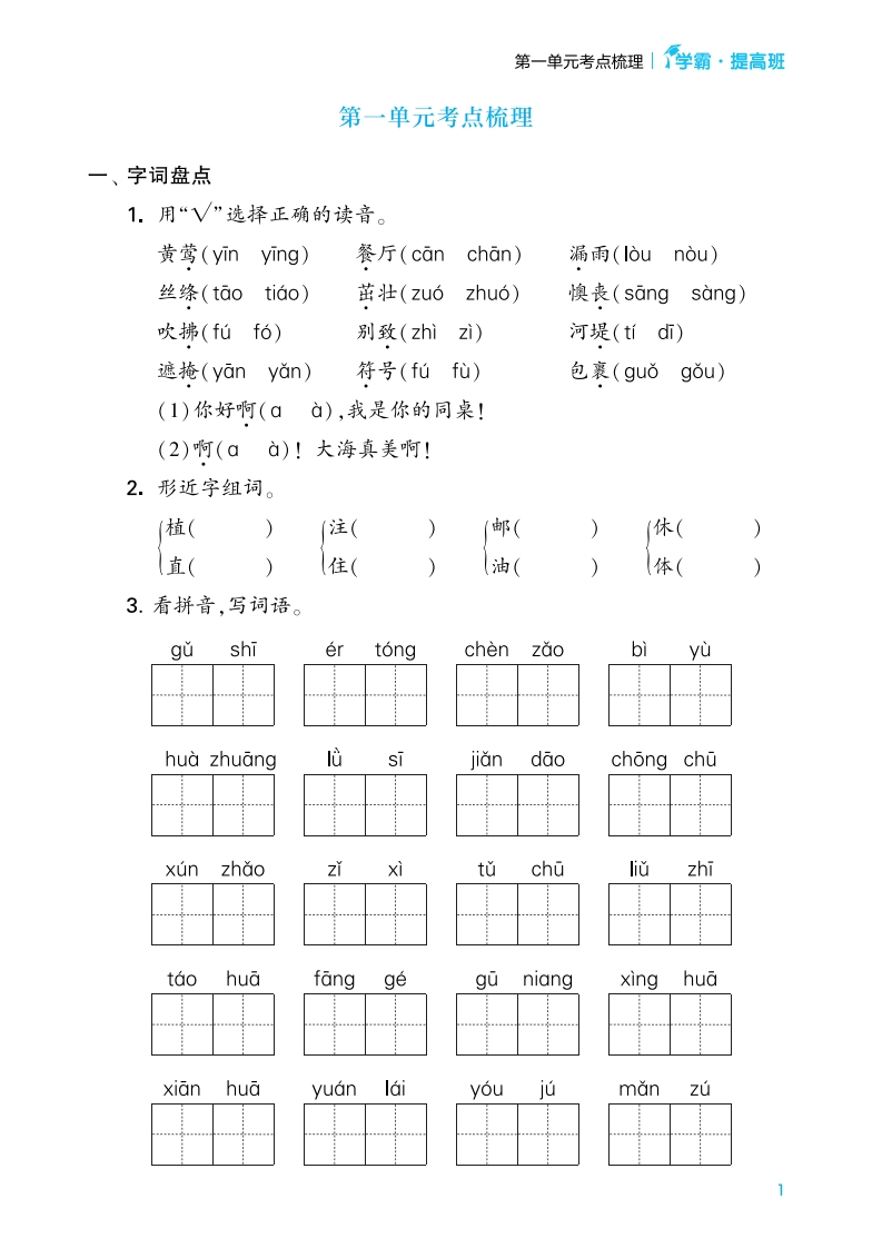 二年级语文下册学霸提高班1-8《单元考点梳理》专项练习（含答案）-watiku