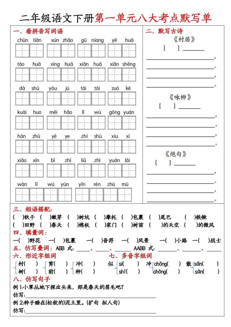 二年级语文下册期中1-4单元必考考点默写单-watiku