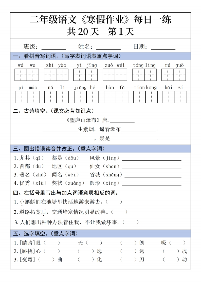 二年级语文寒假作业每日一练（完整20天）20页-watiku