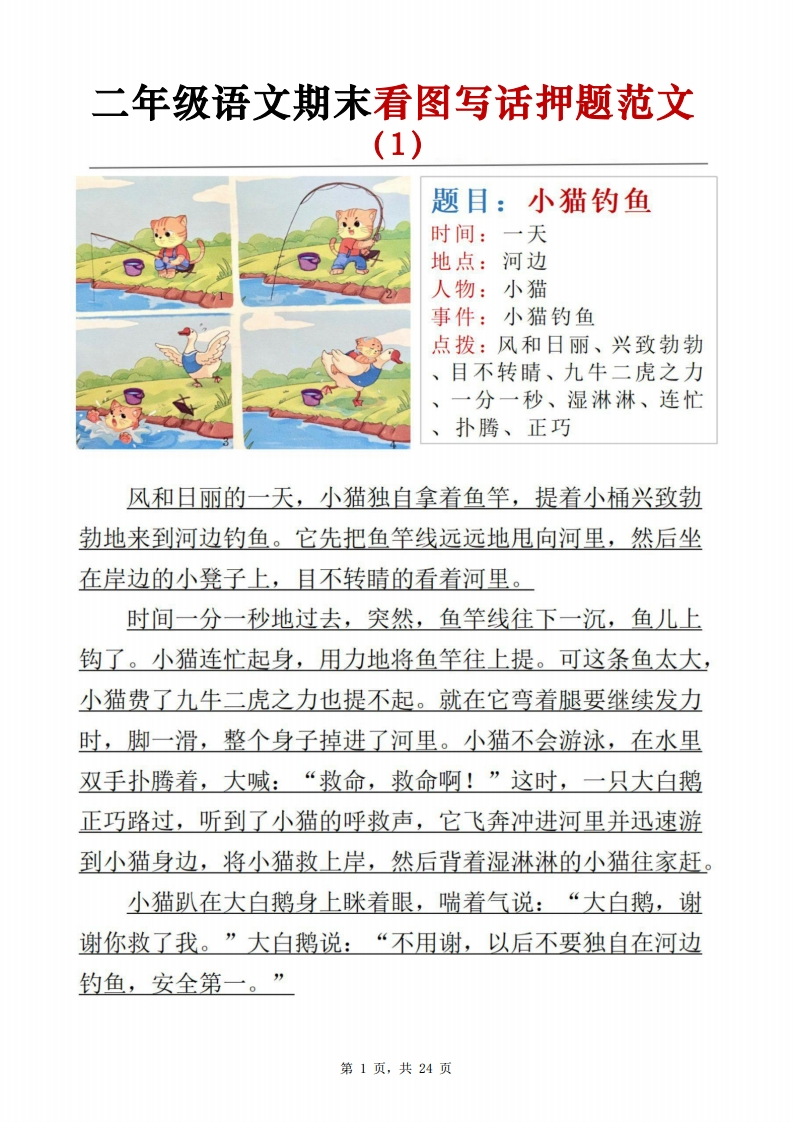 二年级语文期末看图写话押题范文24页-watiku