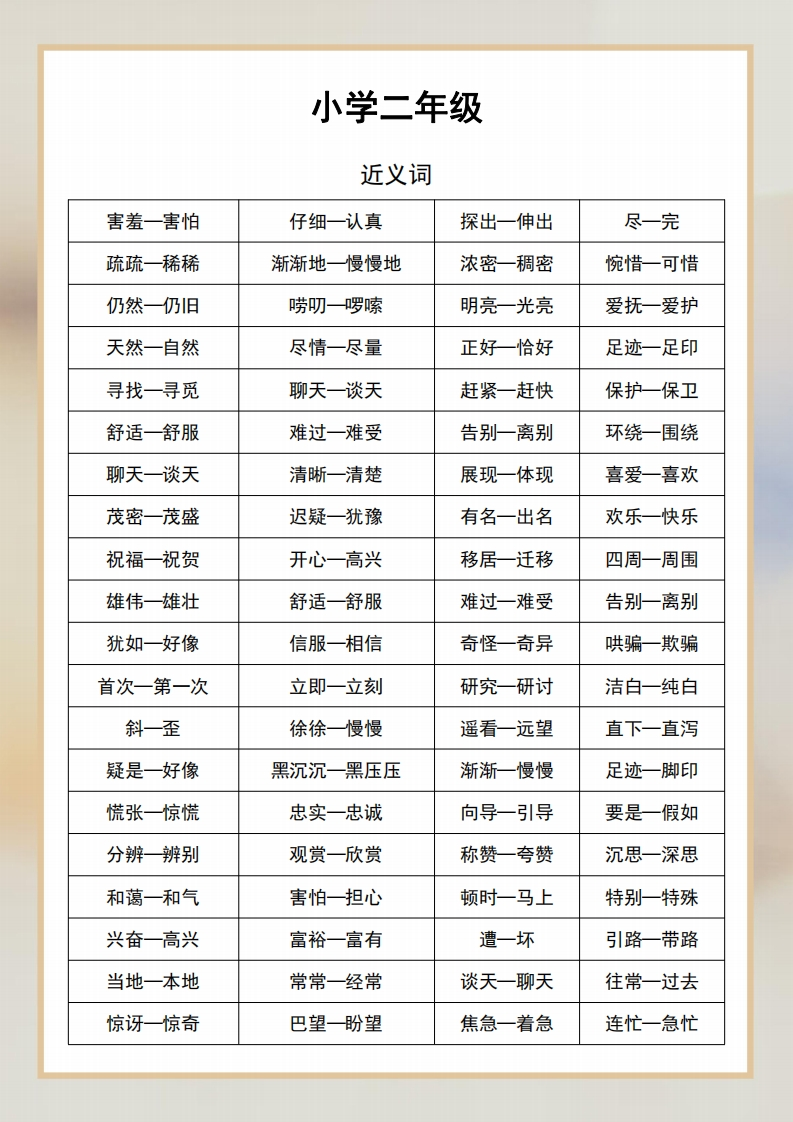二年级语文近义词和反义词汇总-watiku