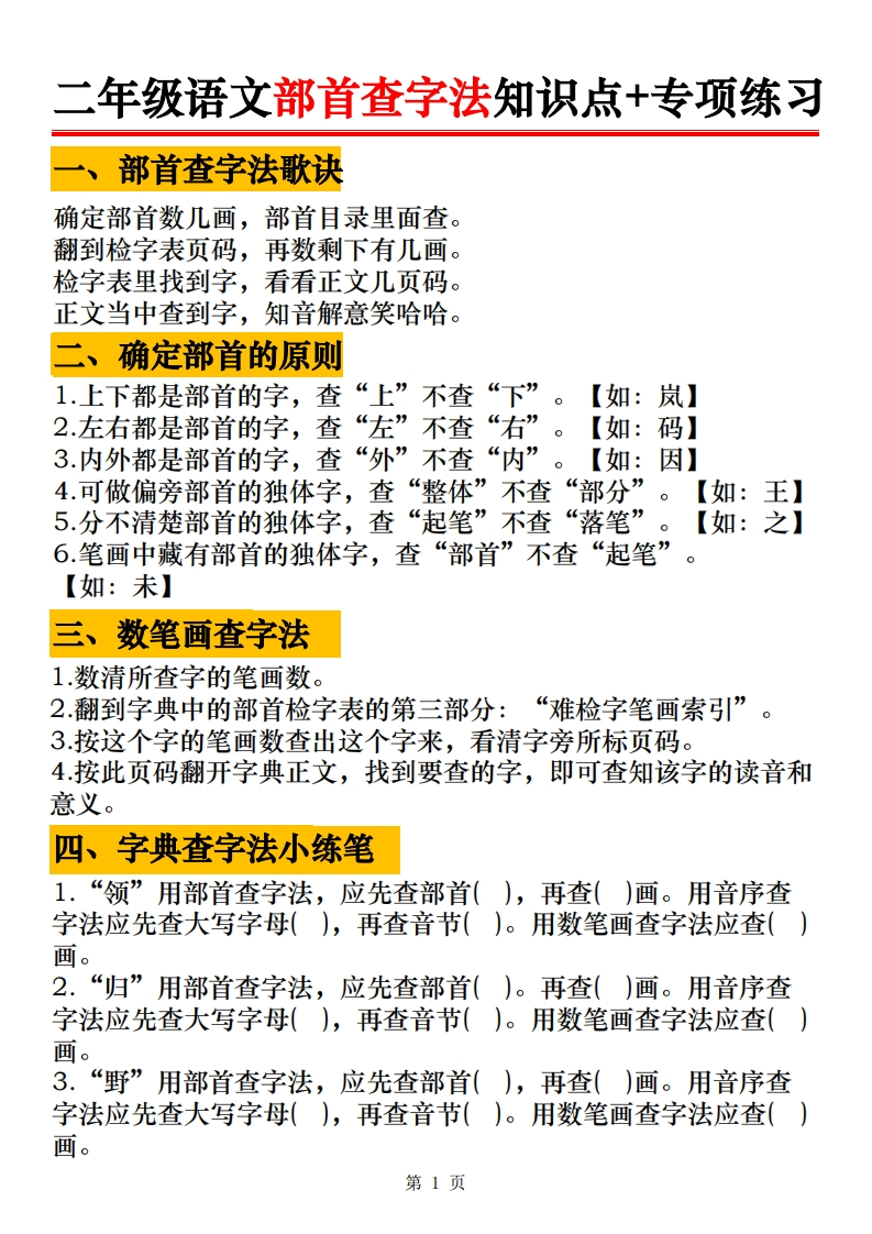 二年级语文部首查字法知识点专项练习6页-watiku