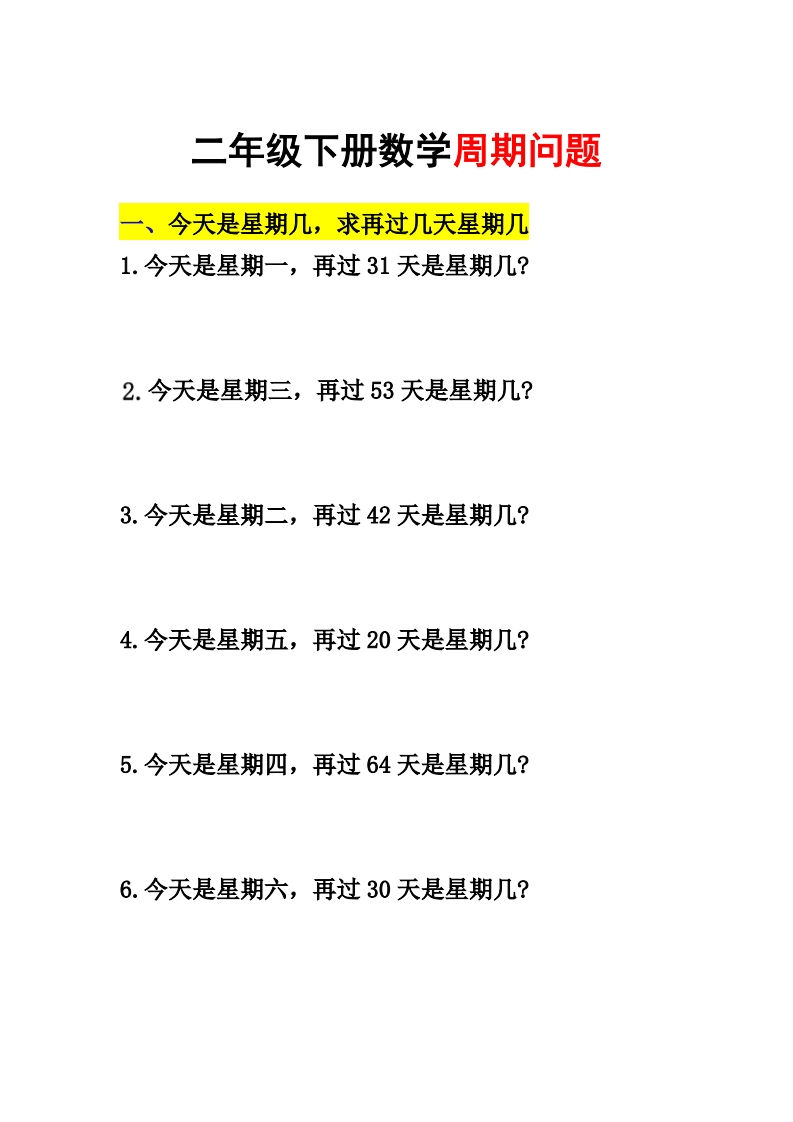 二年级（下）数学周期问题-watiku