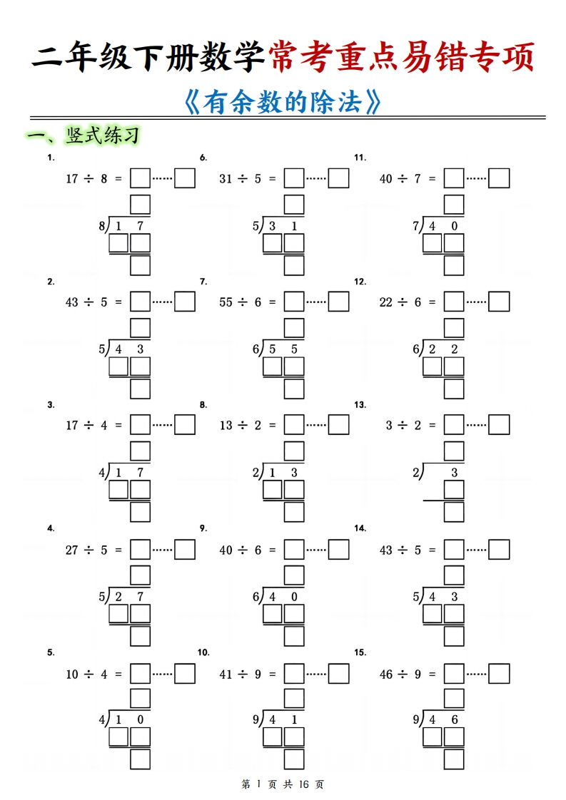 二年级（下）数学常考重点易错专项《有余数的除法填空》-watiku
