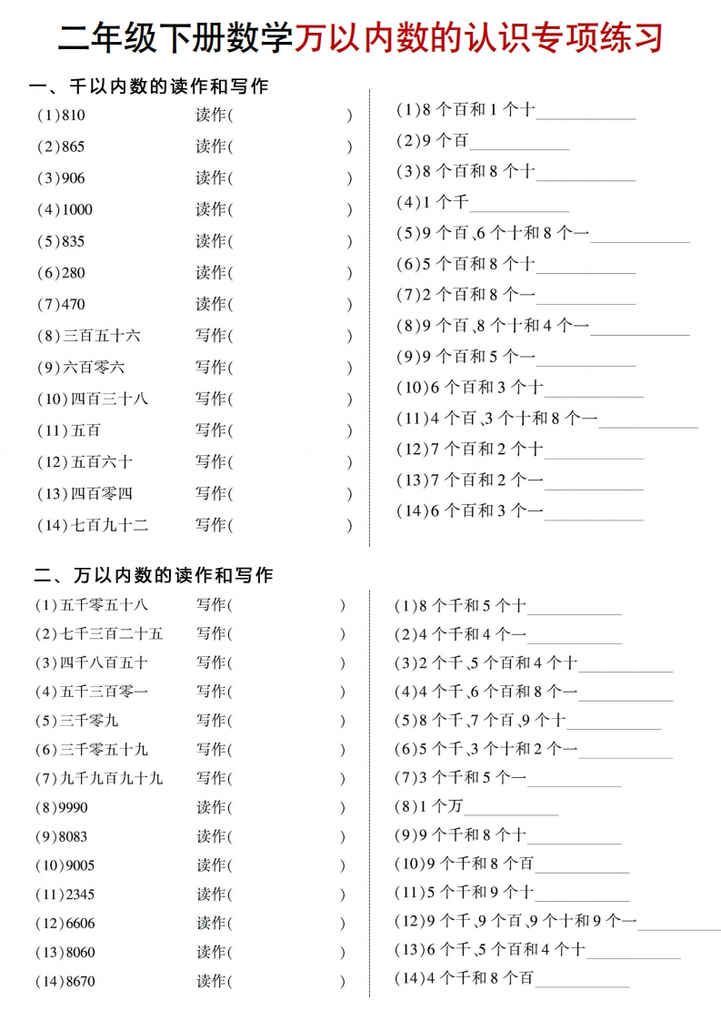 二年级（下）数学认识万以内数《读作写作、近似数练习》-watiku