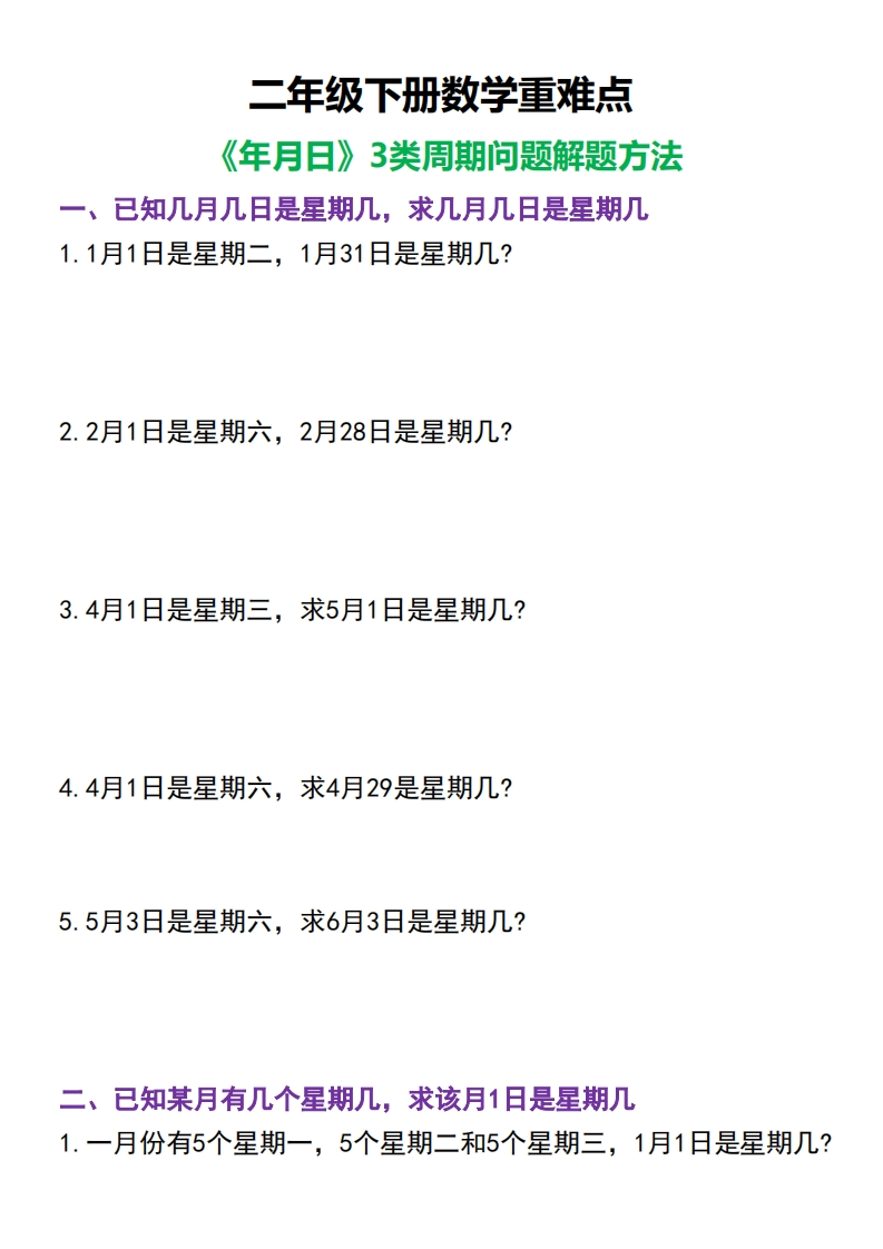 二年级（下）数学重难点年月日3类周期问题-watiku