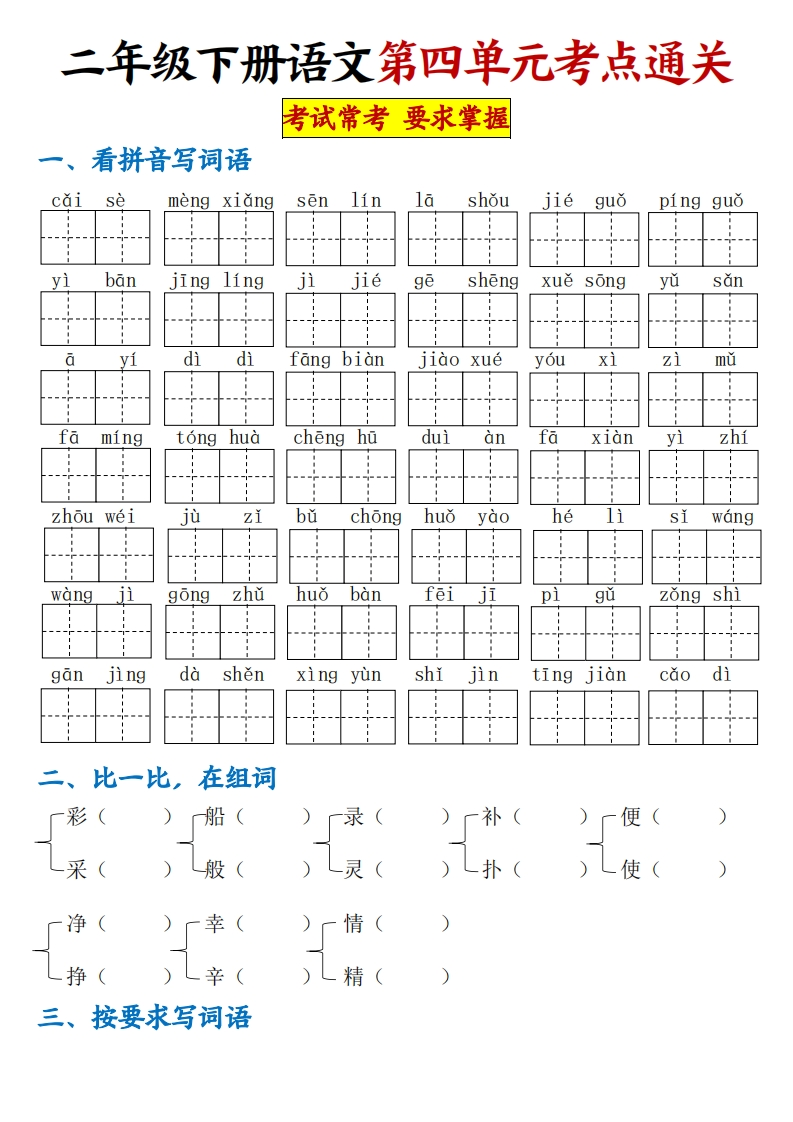二年级（下）语文【第四单元考点通关】-watiku